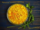Ароматная чечевица с куркумой Ароматная чечевица с куркумой